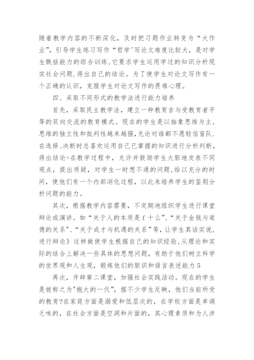 浅谈哲学理论教学中的能力培养优秀论文.docx