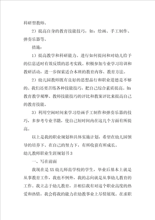 2022幼儿老师职业生涯规划书