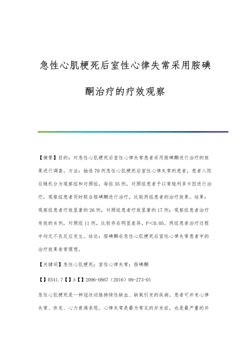 急性心肌梗死后室性心律失常采用胺碘酮治疗的疗效观察.docx