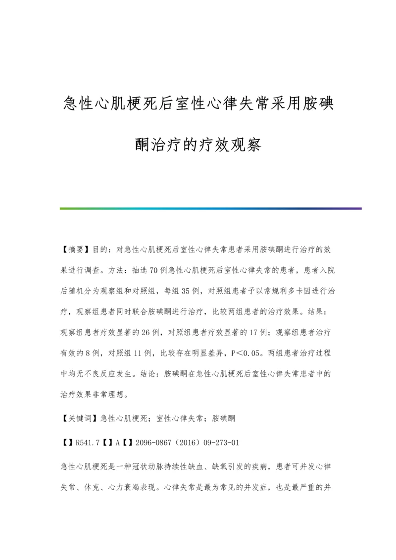 急性心肌梗死后室性心律失常采用胺碘酮治疗的疗效观察.docx