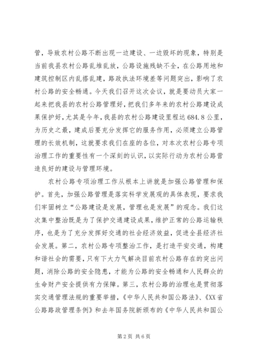 副县长在全县农村公路专项整治工作会议上的讲话 (2).docx