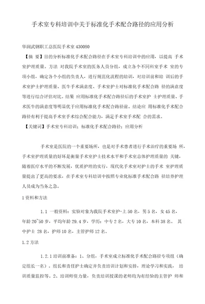 手术室专科培训中关于标准化手术配合路径的应用分析