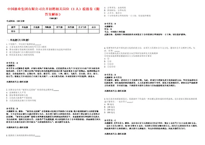 中国林业集团有限公司公开招聘相关岗位1人模拟卷附答案解析第528期