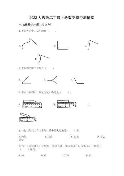 2022人教版二年级上册数学期中测试卷（含答案）word版.docx