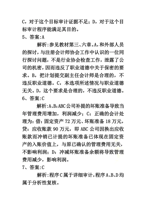 审计案例分析试题二答案