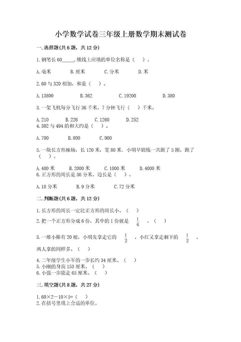 小学数学试卷三年级上册数学期末测试卷含完整答案有一套