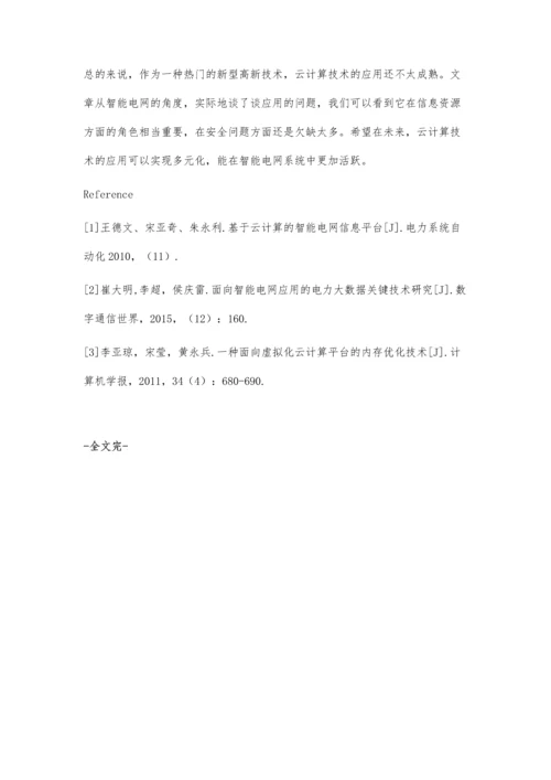 云计算技术在未来智能电网信息处理平台中的应用.docx