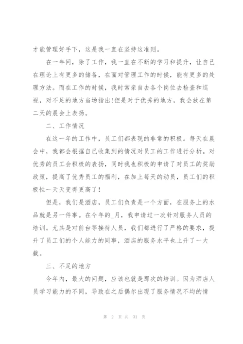 酒店个人总结大全十篇.docx