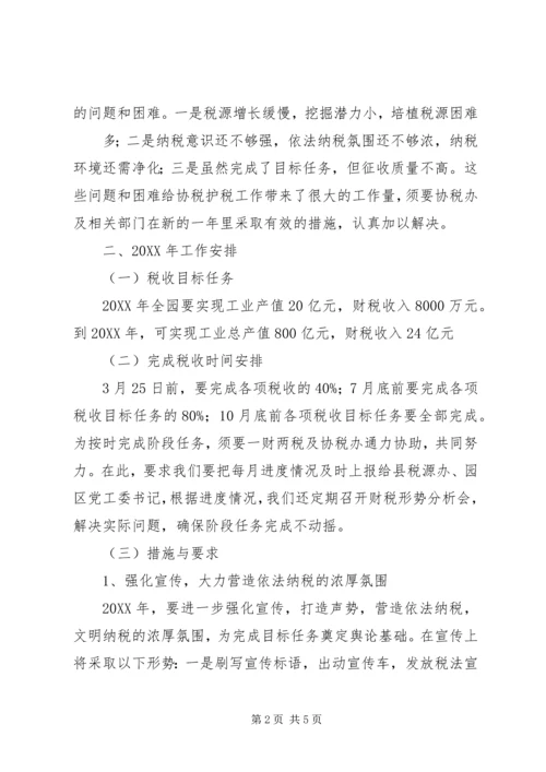 循环园201X年协税护税工作总结暨201X年工作计划.docx