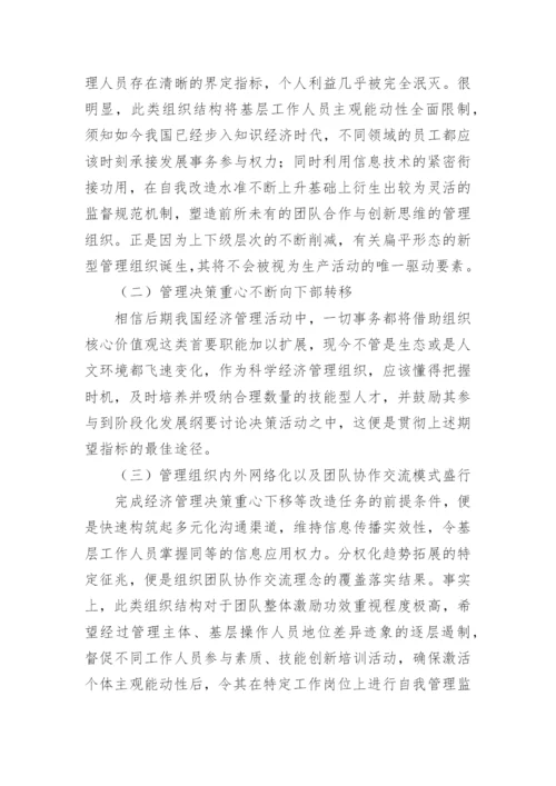 经济管理现代化和发展新趋势分析论文.docx