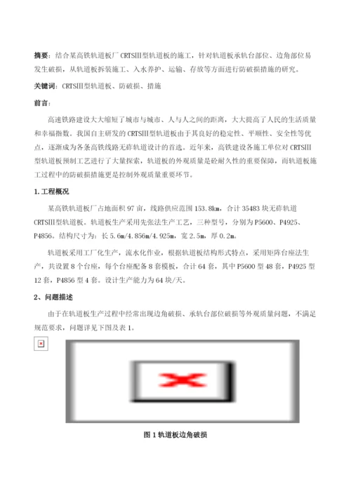 浅谈CRTSⅢ型轨道板预制防破损措施.docx