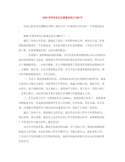 精编之专科毕业生自我鉴定范文800字.docx