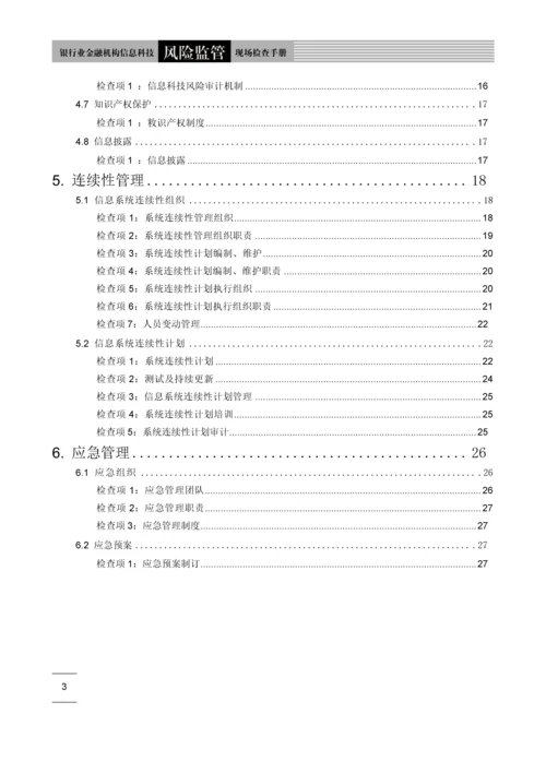 银行业信息科技风险监管现场检查手册.docx