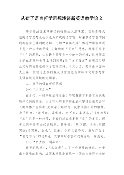 从荀子语言哲学思想浅谈新英语教学论文.docx