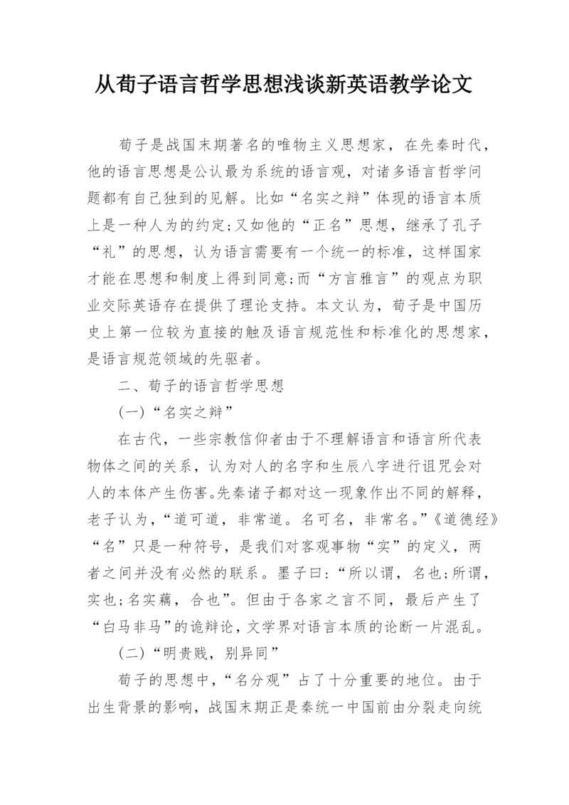 从荀子语言哲学思想浅谈新英语教学论文.docx