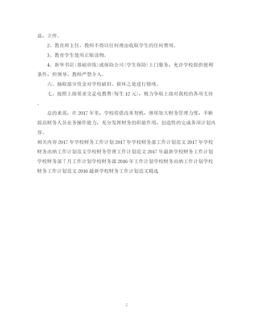 精编之学校财务出纳工作计划范文2.docx