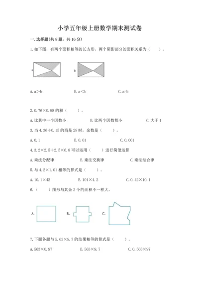 小学五年级上册数学期末测试卷附完整答案（网校专用）.docx