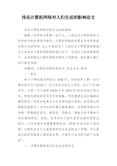 浅论计算机网络对人们生活的影响论文精编.docx