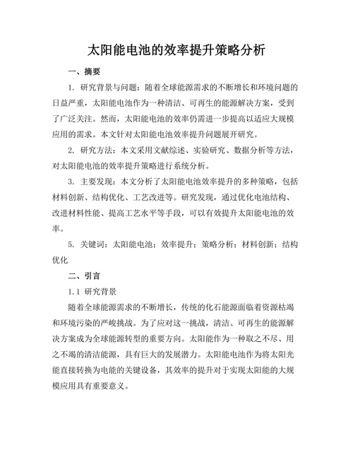太阳能电池的效率提升策略分析