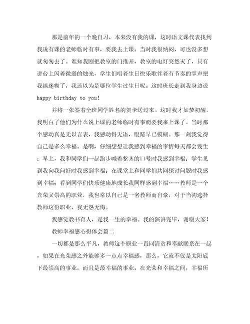 教师幸福感心得体会800字七篇(通用)