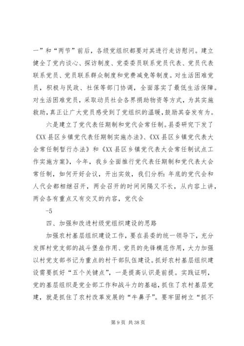 基层组织建设工作调研报告.docx