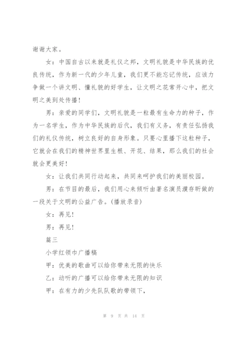 小学生红领巾广播稿大全与小学红领巾广播稿汇编.docx