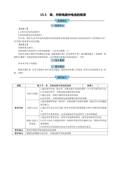 15.5 串、并联电路中电流的规律（教学设计）【2024秋人教九全物理高效完全备课】