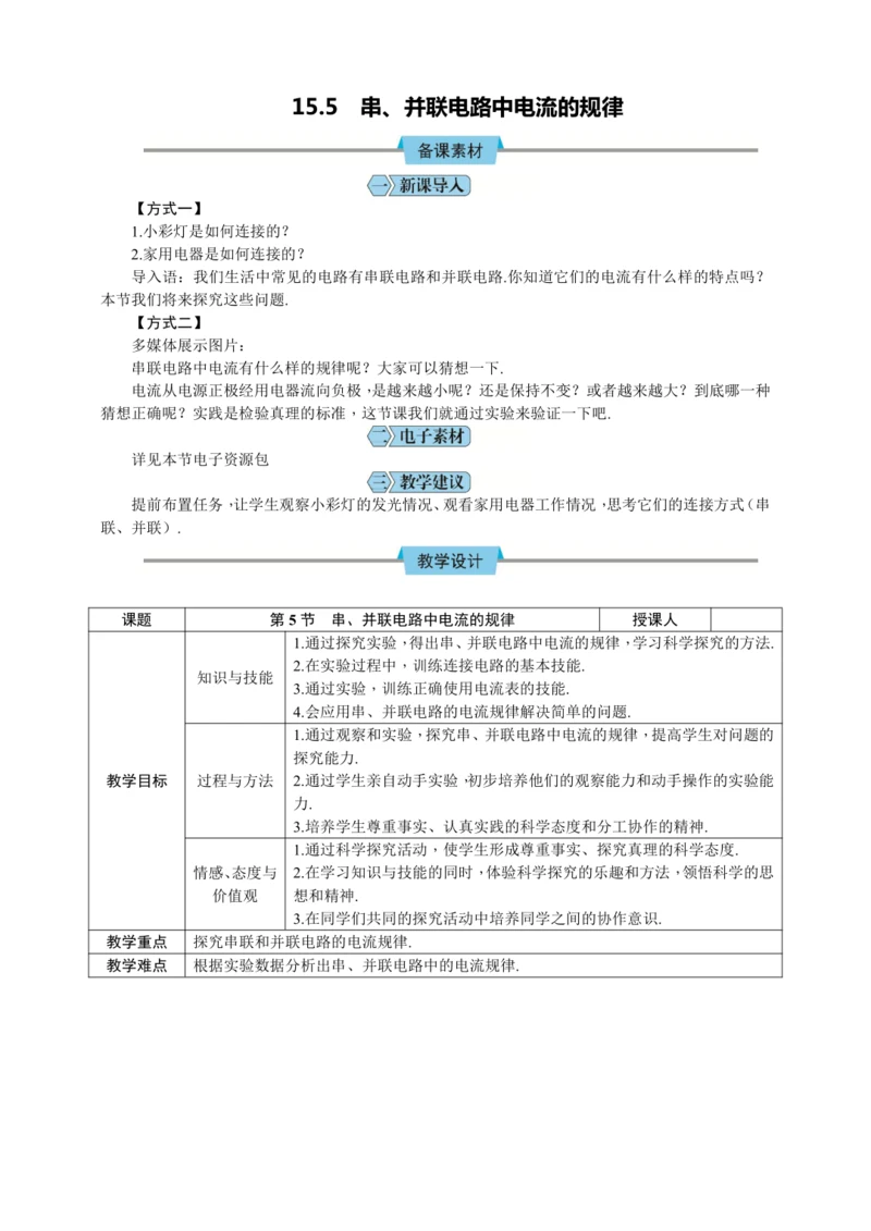 15.5 串、并联电路中电流的规律（教学设计）【2024秋人教九全物理高效完全备课】