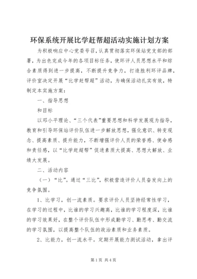 环保系统开展比学赶帮超活动实施计划方案.docx