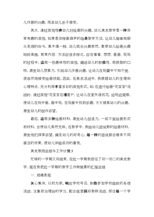 美术教师总结与工作计划