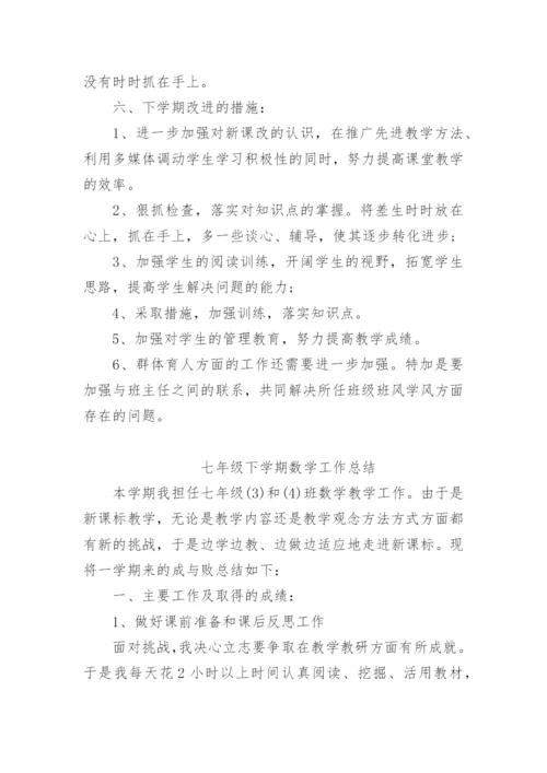 七年级下学期数学工作总结_初一下学期数学教学工作总结.docx