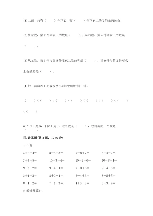 小学一年级上册数学期末测试卷附完整答案（有一套）.docx