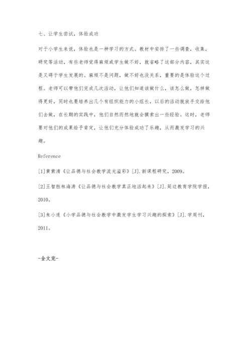 浅谈小学品德与社会课如何激发学生的学习兴趣.docx