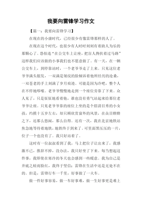 我要向雷锋学习作文.docx