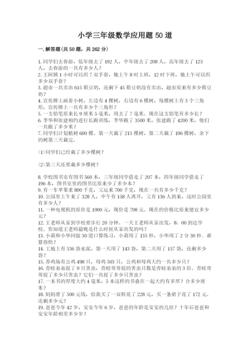 小学三年级数学应用题50道含答案【模拟题】.docx