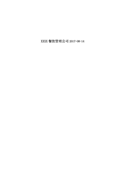 食堂投标服务方案.docx