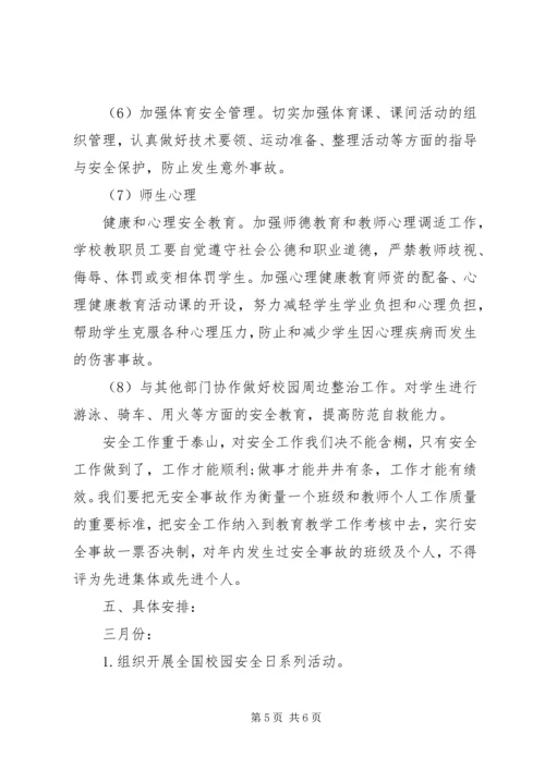 明珠校区上半年安全工作计划.docx