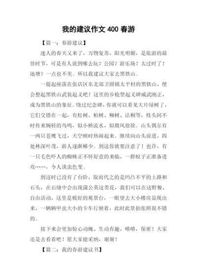 我的建议作文400春游.docx