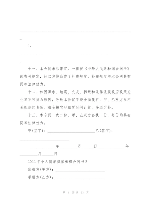 2022年个人简单房屋出租合同书20篇.docx