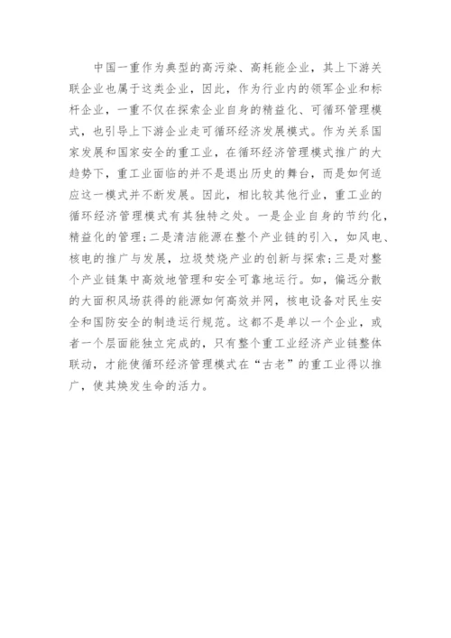 循环经济管理模式的分析论文.docx