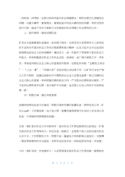 煤矿意识形态工作情况汇报-落实意识形态工作责任制情况汇报.docx