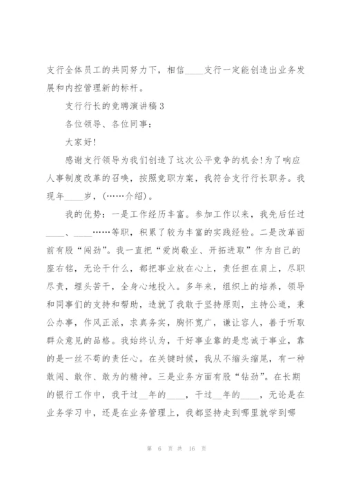 支行行长的竞聘演讲稿5篇.docx