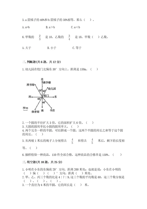 小学数学六年级上册期末模拟卷及完整答案（名校卷）