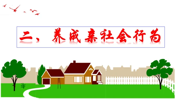 【新课标】1.2 在社会中成长（30张ppt）【2024秋新教材】2024-2025学年八年级道德与