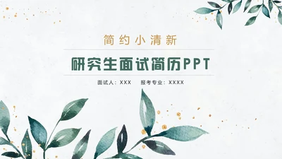 简约小清新研究生面试复试简历通用PPT模版