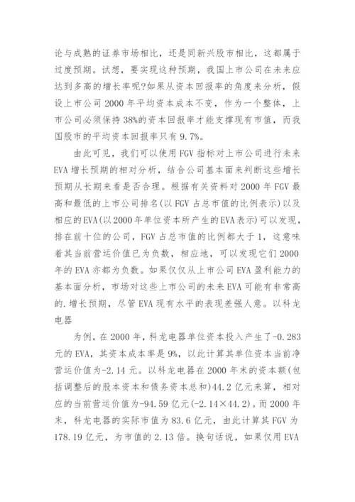 基于EVA的价值创造研究论文.docx