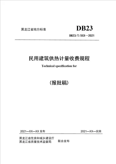 哈尔滨市民用建筑供热计量收费规程