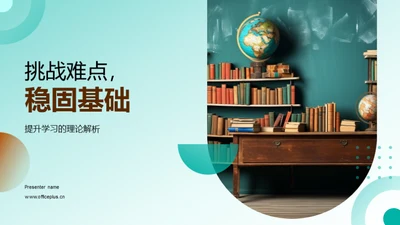 挑战难点，稳固基础