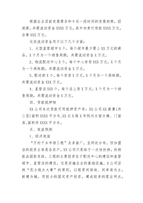 公司贷款申请书.docx