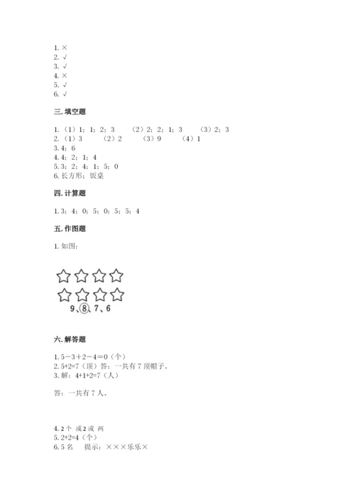 人教版一年级上册数学期中测试卷精品（名师系列）.docx